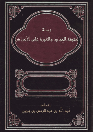 Imagen de portada: رسالة حقيقة الحجاب والغيرة على الأعراض 1st edition 09739KTAB