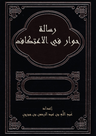 表紙画像: رسالة حوار في الاعتكاف 1st edition 09740KTAB