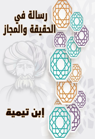 Cover image: رسالة في الحقيقة والمجاز 1st edition 09742KTAB