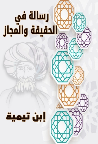 Imagen de portada: رسالة في الحقيقة والمجاز 1st edition 09743KTAB