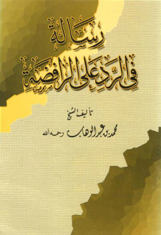 Cover image: رسالة في الرد على الرافضة 1st edition 09744KTAB