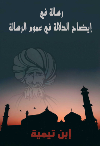 Imagen de portada: إيضاح الدلالة في عموم الرسالة 1st edition 09748KTAB