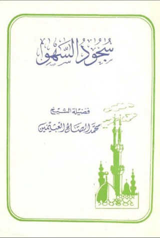 Cover image: رسـالة في سجود السهو 1st edition 09750KTAB