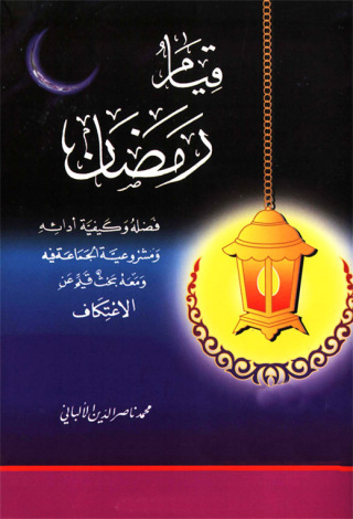Omslagafbeelding: رسالة قيام رمضان فضله وكيفية أدائه ومشروعية الجماعة فيه ومعه بحث قيم عن الاعتكاف 1st edition 09751KTAB