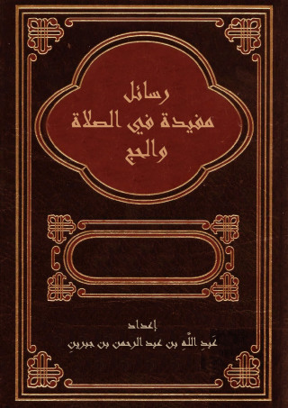 Cover image: رسائل مفيدة في الصلاة والحج 1st edition 09753KTAB