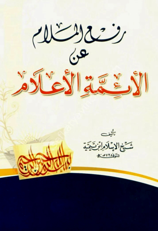 Cover image: رفع الملام عن الائمة الاعلام 1st edition 09754KTAB