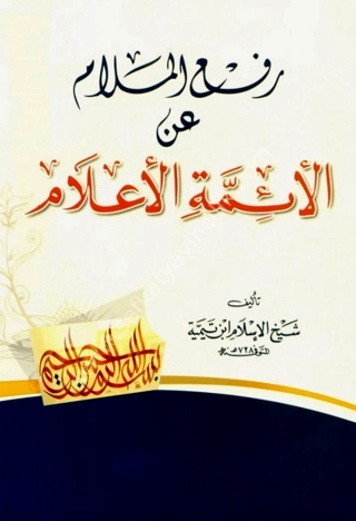 Cover image: رفع الملام عن الائمة الاعلام 1st edition 09755KTAB
