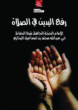 Cover image: رفع اليدين في الصلاة 1st edition 09756KTAB