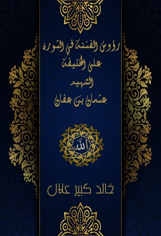 Cover image: رؤوس الفتنة في الثورة على الخليفة الشهيد عثمان بن عفان 1st edition 09758KTAB