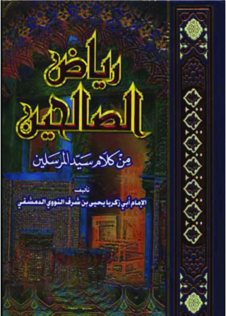 Imagen de portada: رياض الصالحين من كلام سيد المرسلين 1st edition 09759KTAB