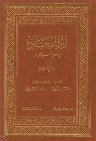 Cover image: زاد المعاد في هدي خير العباد الجزء الاول 1st edition 09761KTAB