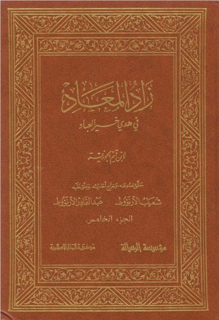 表紙画像: زاد المعاد في هدي خير العباد الجزء الخامس 1st edition 09764KTAB