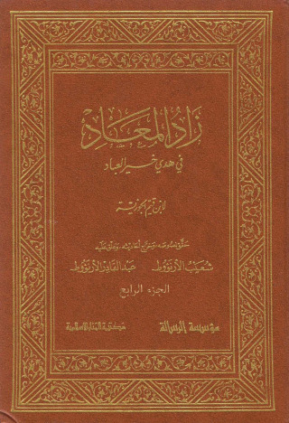 Cover image: زاد المعاد في هدي خير العباد الجزء الرابع 1st edition 09765KTAB