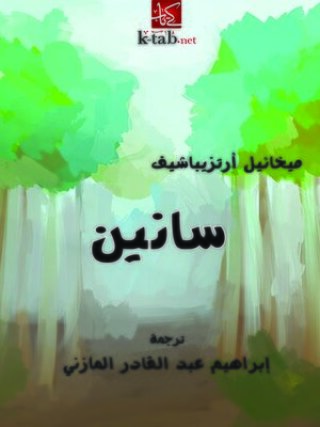 Cover image: سانين 1st edition 09766KTAB