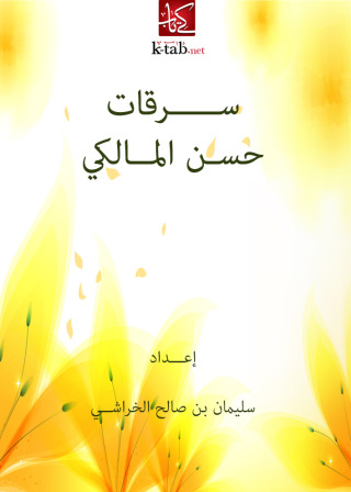 Immagine di copertina: سرقات حسـن المالكي 1st edition 09768KTAB