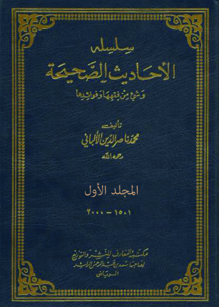 Cover image: سلسة الأحاديث الصحيحة - المجلد الاول 1st edition 09769KTAB