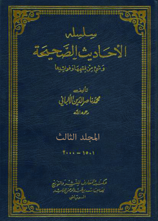 Cover image: سلسة الأحاديث الصحيحة - المجلد الثالث 1st edition 09770KTAB