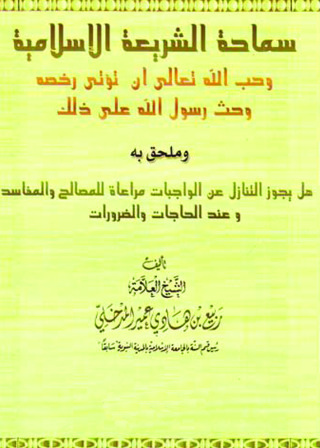 Immagine di copertina: سماحة الشريعة الإسلامية 1st edition 09773KTAB