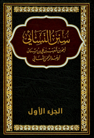 Titelbild: سنن النسائي - الجزء الاول 1st edition 09776KTAB