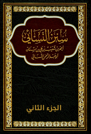 Immagine di copertina: سنن النسائي - الجزء الثانى 1st edition 09777KTAB