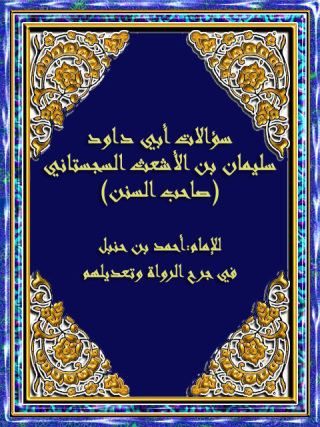 Immagine di copertina: سؤالات أبي داود سليمان بن الأشعث السجستاني صاحب السنن 1st edition 09778KTAB