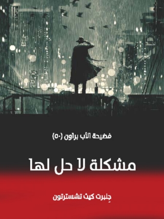 Immagine di copertina: مشكلة لا حل لها 1st edition 09801KTAB
