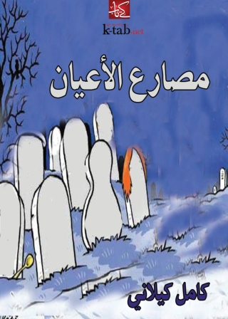 Immagine di copertina: مصارع الاعيان 1st edition 09803KTAB