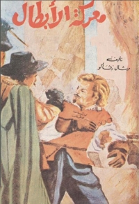 Omslagafbeelding: معركة الأبطال 1st edition 09804KTAB