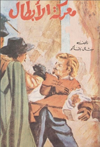 表紙画像: معركة الأبطال 1st edition 09804KTAB