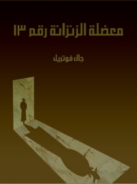 Imagen de portada: معضلة الزنزانة رقم ١٣ 1st edition 09805KTAB