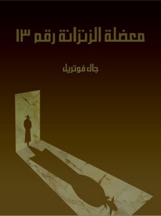 صورة الغلاف: معضلة الزنزانة رقم ١٣ 1st edition 09805KTAB
