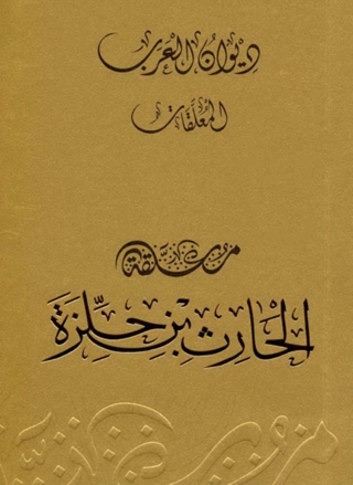 Immagine di copertina: معلقة الحارث بن حلزة 1st edition 09806KTAB