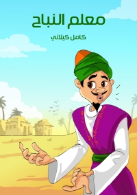 Cover image: معلم النباح 1st edition 09807KTAB