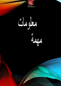 Omslagafbeelding: معلومات مهمة 1st edition 09808KTAB