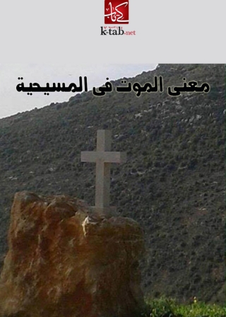 Cover image: معنى الموت فى المسيحية 1st edition 09809KTAB