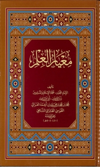 Cover image: معيار العلم 1st edition 09810KTAB