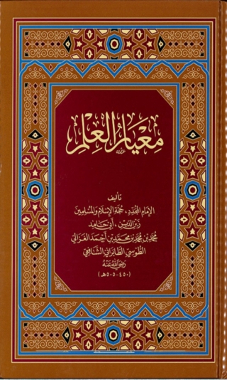 Imagen de portada: معيار العلم 1st edition 09810KTAB