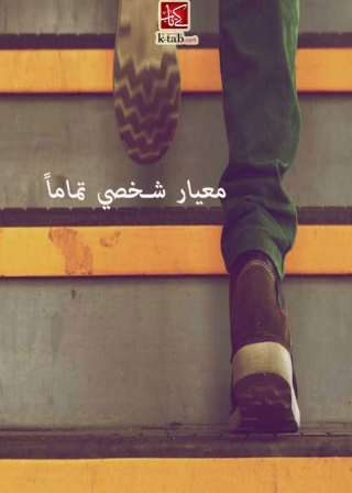 Imagen de portada: معيار شخصي تماماً 1st edition 09811KTAB