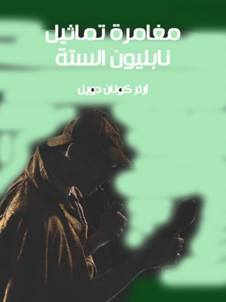 صورة الغلاف: مغامرات تماثيل نابليون الستة 1st edition 09812KTAB