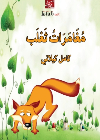 Titelbild: مغامرات ثعلب 1st edition 09814KTAB