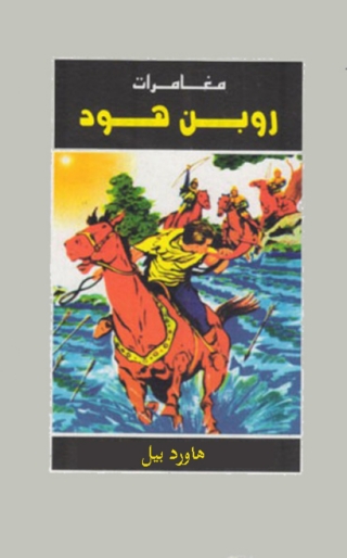Imagen de portada: مغامرات روبين هود 1st edition 09816KTAB