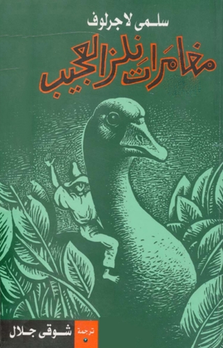 Cover image: مغامرات نلز العجيب 1st edition 09818KTAB