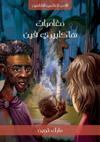 Cover image: مغامرات هكلبري فين 1st edition 09819KTAB