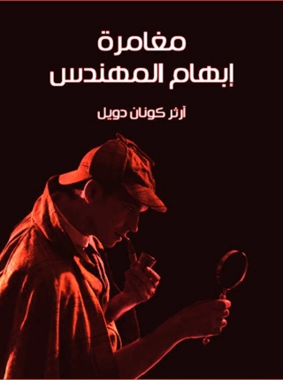 Cover image: مغامرة ابهام المهندس 1st edition 09820KTAB