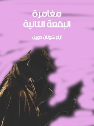 Cover image: مغامرة البقعة الثانية 1st edition 09821KTAB