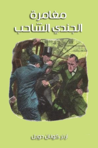 Cover image: مغامرة الجندي الشاحب 1st edition 09822KTAB