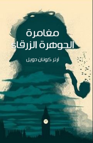 Immagine di copertina: مغامرة الجوهرة الزرقاء 1st edition 09823KTAB