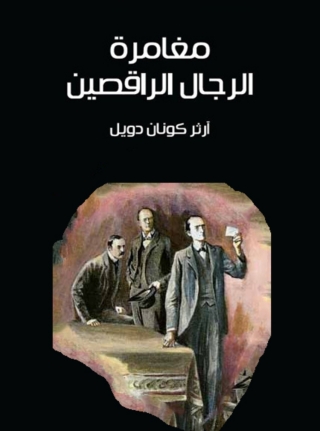 Cover image: مغامرة الرجال الراقصين 1st edition 09825KTAB