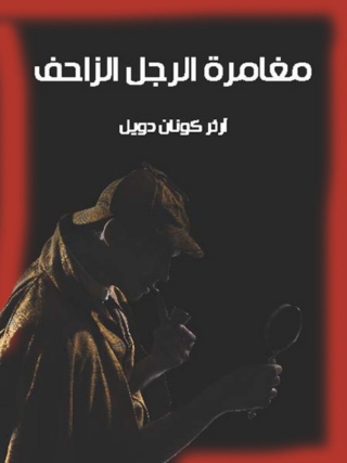 Imagen de portada: مغامرة الرجل الزاحف 1st edition 09826KTAB