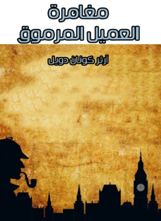 Imagen de portada: مغامرة العميل المرموق 1st edition 09829KTAB